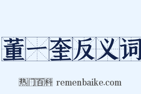 董一奎反义词是什么意思的图片